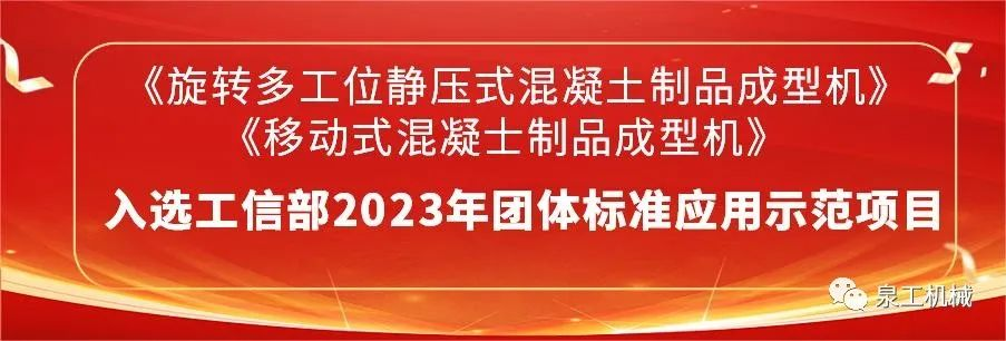 喜訊丨泉工股份2項主編團標(biāo)入選2023年團體標(biāo)準(zhǔn)應(yīng)用示范項目名錄