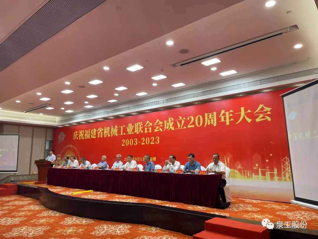 會議快訊丨福建省機械工業(yè)聯合會二十周年慶典暨五屆三次理事擴大會議在福州順利召開
