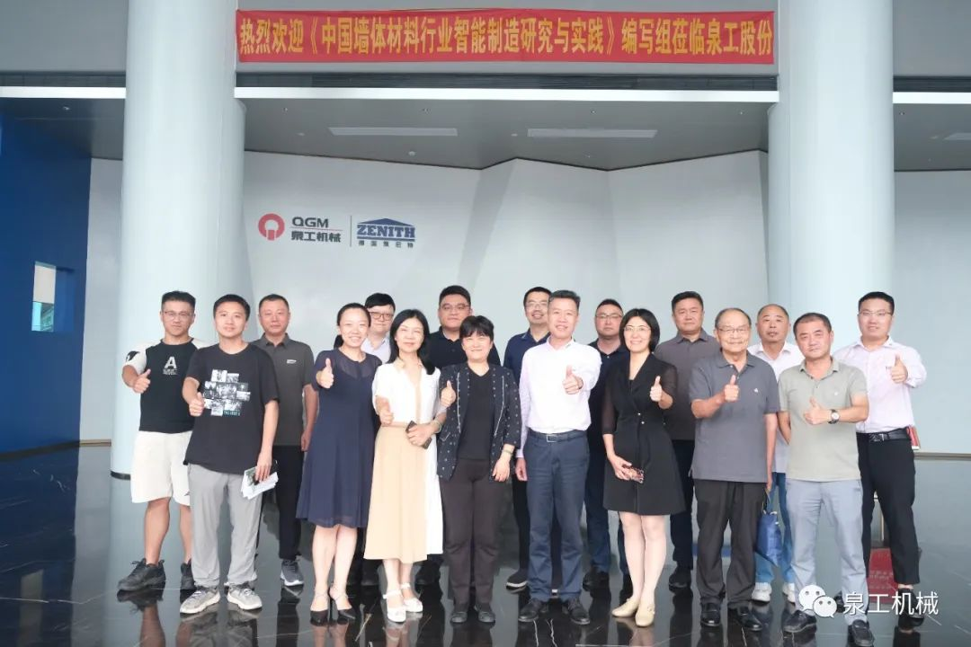 《中國墻體材料行業(yè)智能制造研究與實(shí)踐》編寫討論會在泉工股份順利召開！