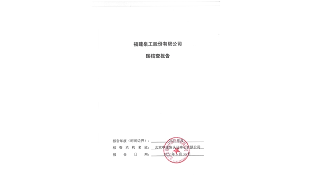 福建泉工股份有限公司關(guān)于ZN900C簡(jiǎn)易生產(chǎn)線Ⅲ型環(huán)境產(chǎn)品聲明、碳足跡評(píng)價(jià)、碳核查結(jié)果的公示