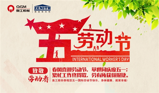泉工股份恭祝您五一勞動節(jié)快樂！