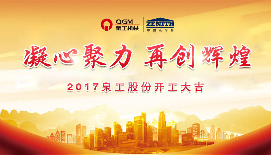 開(kāi)工大吉！泉工股份誠(chéng)邀新老客戶、各界朋友蒞臨考察、洽談業(yè)務(wù)