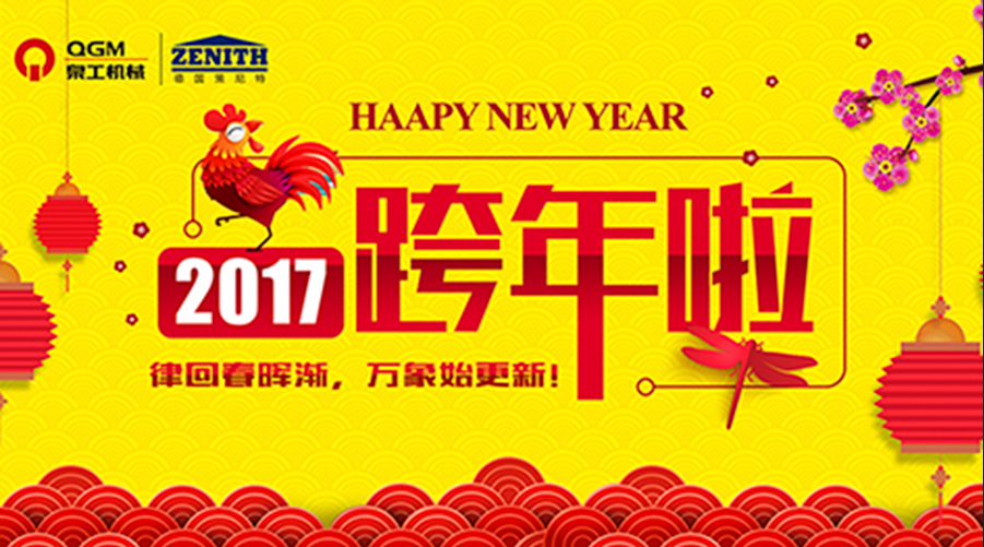 泉工股份祝您新年快樂！