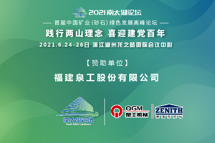 會(huì)務(wù)邀請(qǐng)|相約湖州，泉工股份邀請(qǐng)您參加南太湖論壇·首屆中國(guó)礦業(yè)（砂石）綠色發(fā)展高峰論壇！