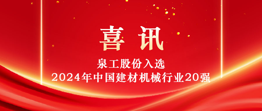 泉工股份入選2024年中國(guó)建材機(jī)械行業(yè)20強(qiáng)及專業(yè)龍頭企業(yè)名單！